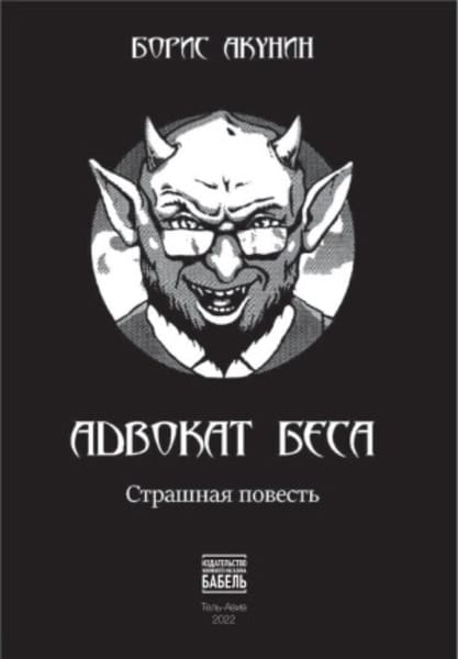 Boris Akunin : Advokat besa
