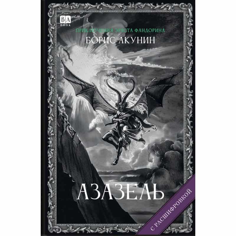 Boris Akunin : Azazel