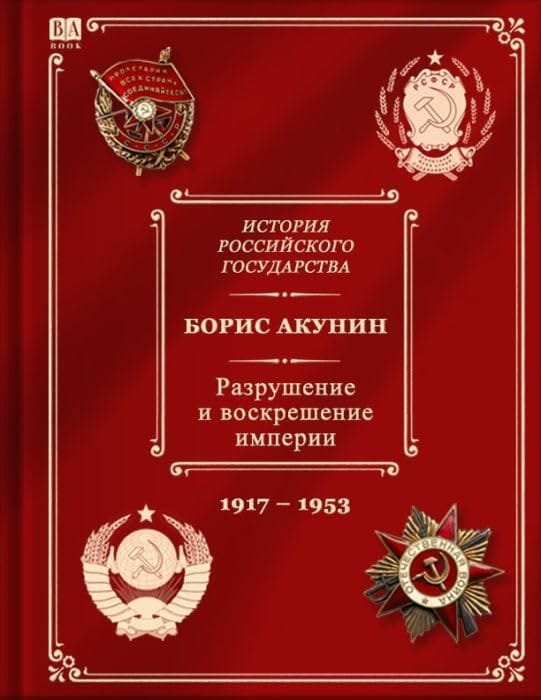 Boris Akunin : Istorija Rossijskogo gosudarstva. Tom X. Razrushenie i voskreshenie imperii. 1917-1953
