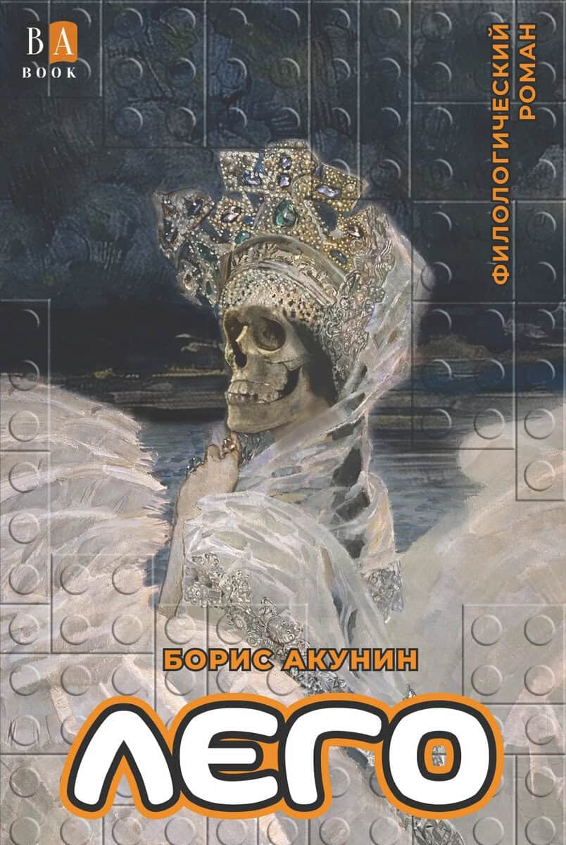 Boris Akunin : Lego: roman-konstruktor