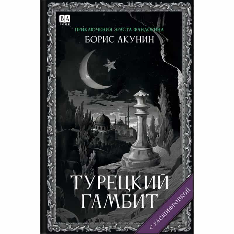 Boris Akunin : Turetskij gambit (s rasshifrovkoj)