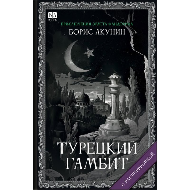 Boris Akunin : Turetskij gambit (s rasshifrovkoj)