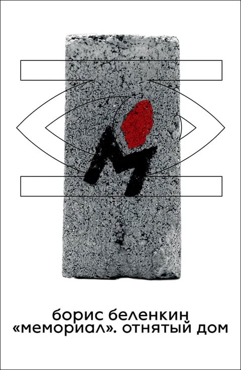 Boris Belenkin : «Memorial». Otnjatyj dom