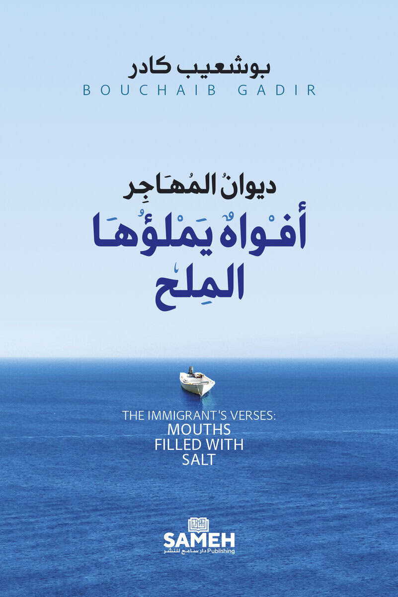 Bouchaib Gadir : The Immigrant's Verses: Mouths Filled with Salt (Arabic)