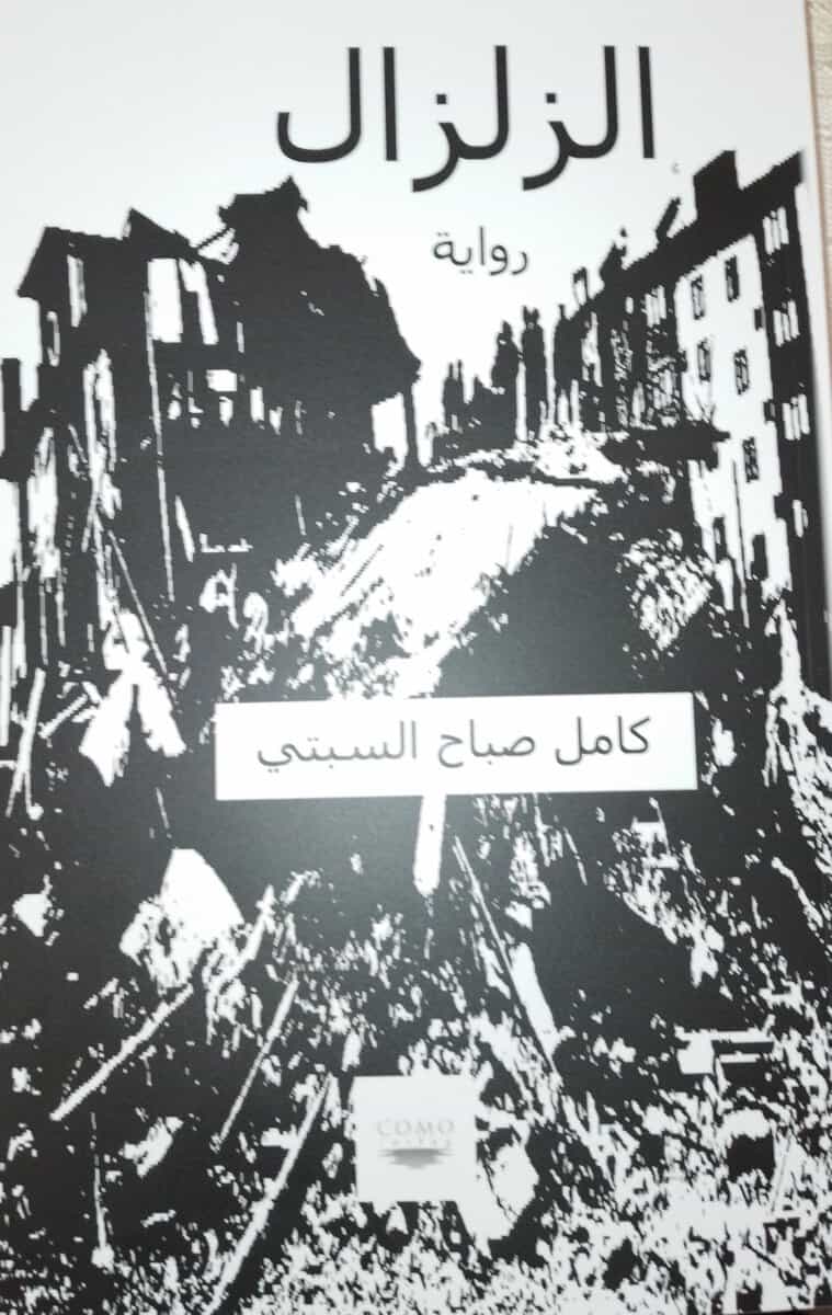 Camiel Sabitti : الزلزال/ Jordbävning
