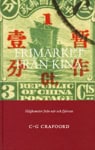 Carl-George Craaford : Frimärket från Kina