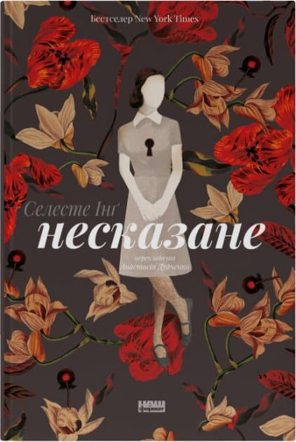Celeste Ng, : Everything I Never Told You (ukrainska)