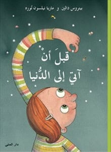Dahlin, Petrus ; Nilsson Thore, Maria : Innan jag fanns (arabiska)