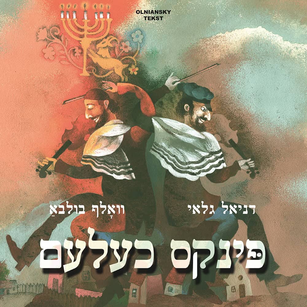 Daniel Galay : Pinkes Khelem