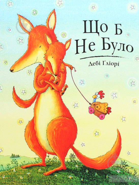 Debi Gliori : Shho b ne bulo