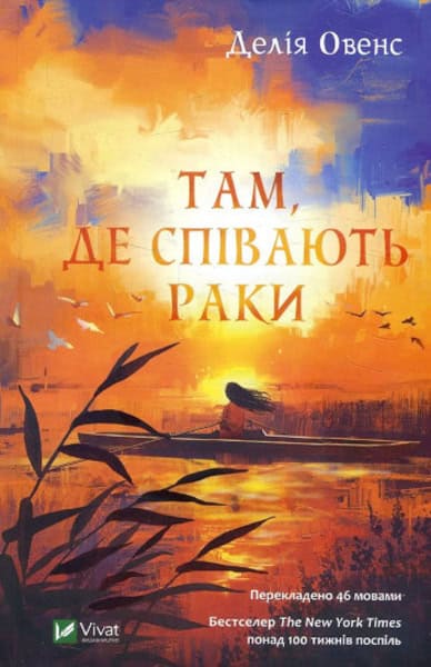Delia Owens : Tam, de spivayut' raky (Where the Crawdads Sing)