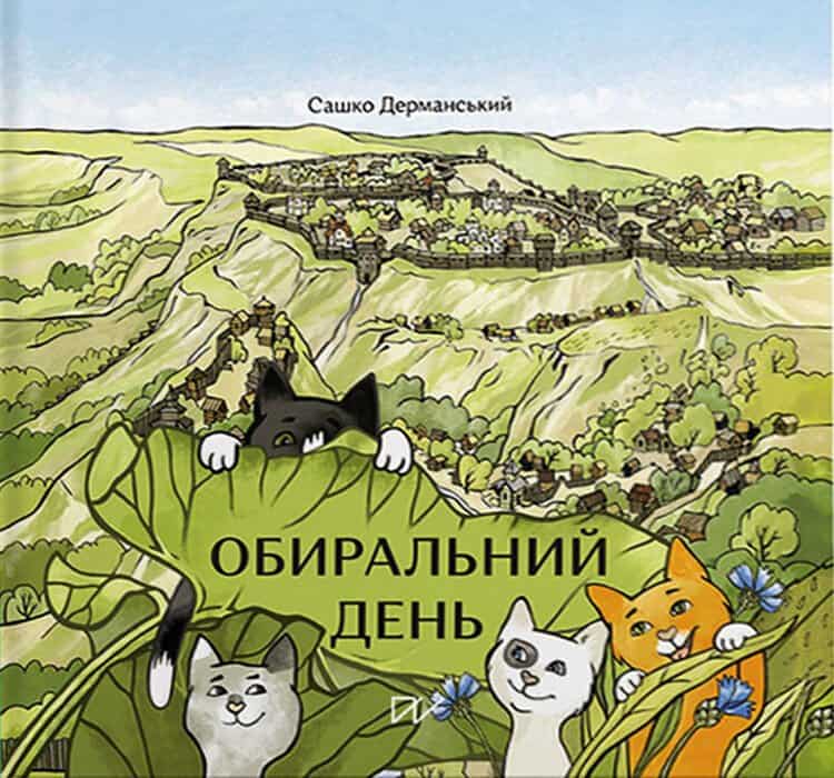 Dermanskyi, Sashko ; Hetman, Zoryna : Obiral'nij den' (The Choice Day)