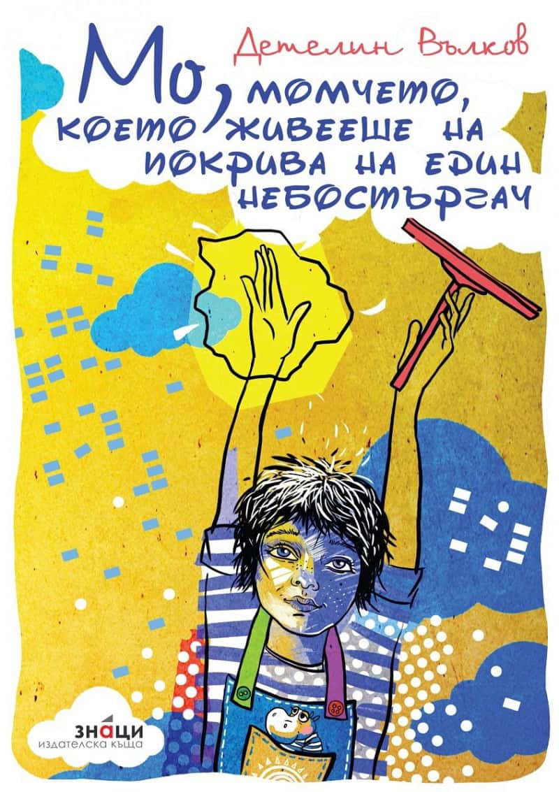 Detelin V'lkov : Mo, momtjeto, koeto zjiveesje na pokriva na edin nebost'rgatj