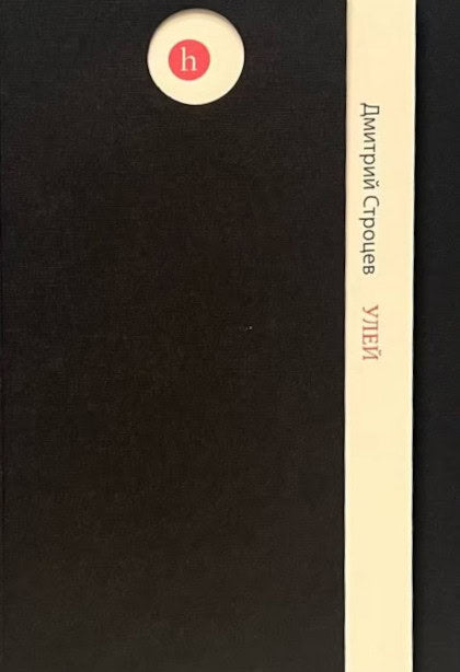Dmitri Strozew : Ulej