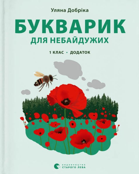 Dobrіka, Uljana ; Kotilevska, Natalja : Bukvarik dlja nebajduzhih: 1 klas. Dodatok