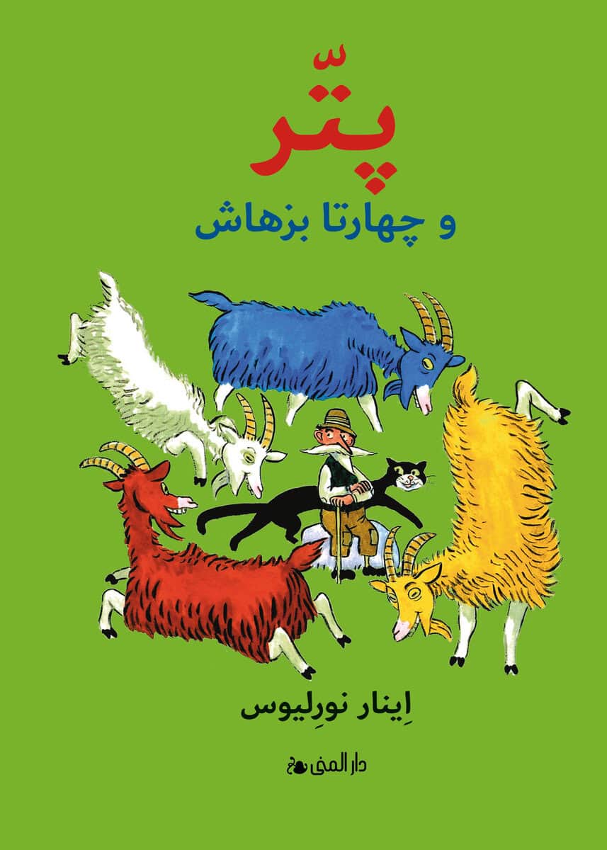 Einar Norelius : Petter och hans 4 getter (farsi)