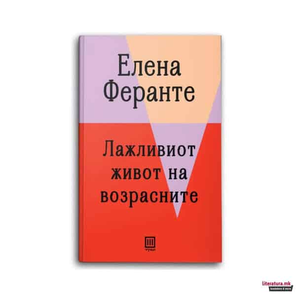 Elena Ferrante : Lažliviot život na vozrasnite