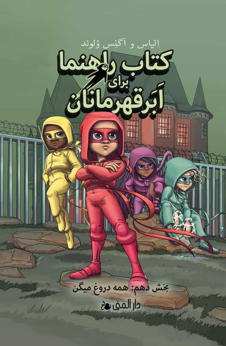 Elias Våhlund : Handbok för superhjältar. Alla ljuger (farsi)