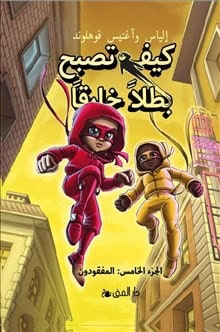 Elias Våhlund : Handbok för superhjältar. Försvunna (arabiska)