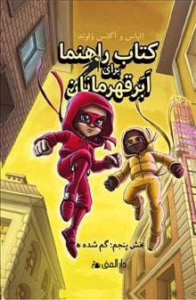 Elias Våhlund : Handbok för superhjältar. Försvunna (farsi)