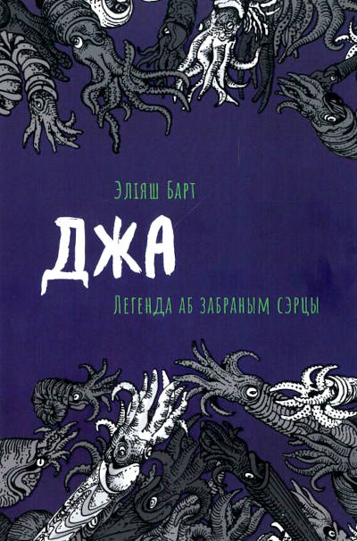 Eliasz Bart : Dža