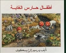 Elsa Beskow : Tomtebobarnen (arabiska)