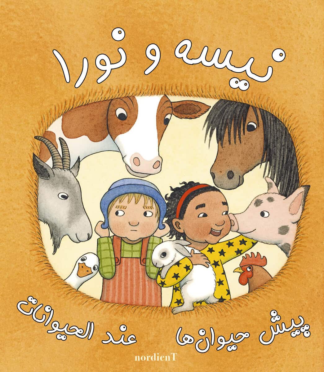 Emelie Andrén : Nisse & Nora träffar djuren (persiska och arabiska)