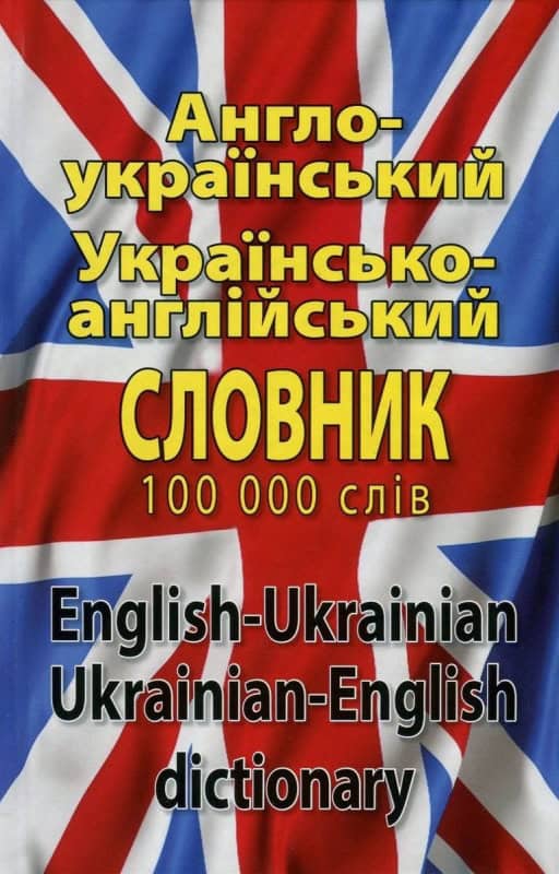Englesk-ukrainsk / ukrainsk-engelsk ordbok: 100 000 ord