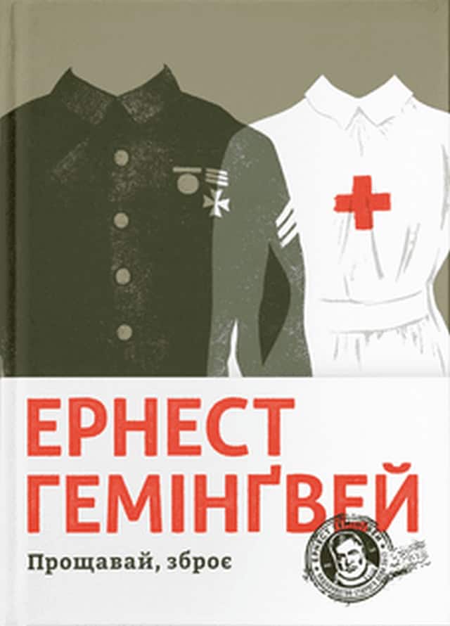 Ernest Hemingway : Proshhavaj, zbroye