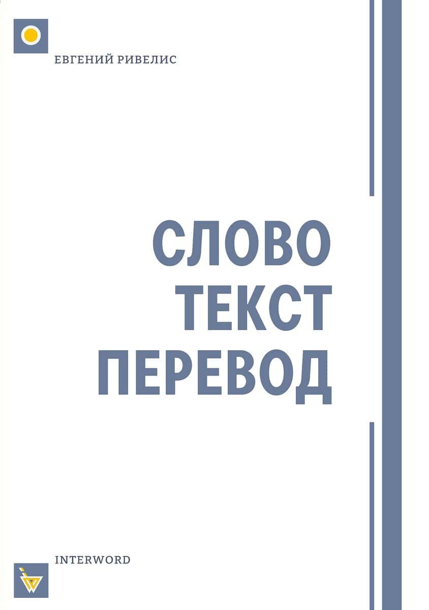 Eugene Rivelis : СЛОВО. ТЕКСТ. ПЕРЕВОД