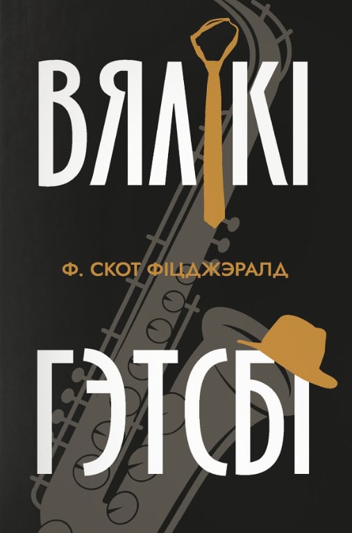 F. Scott Fitzgerald : Vjaliki Gjetsbi