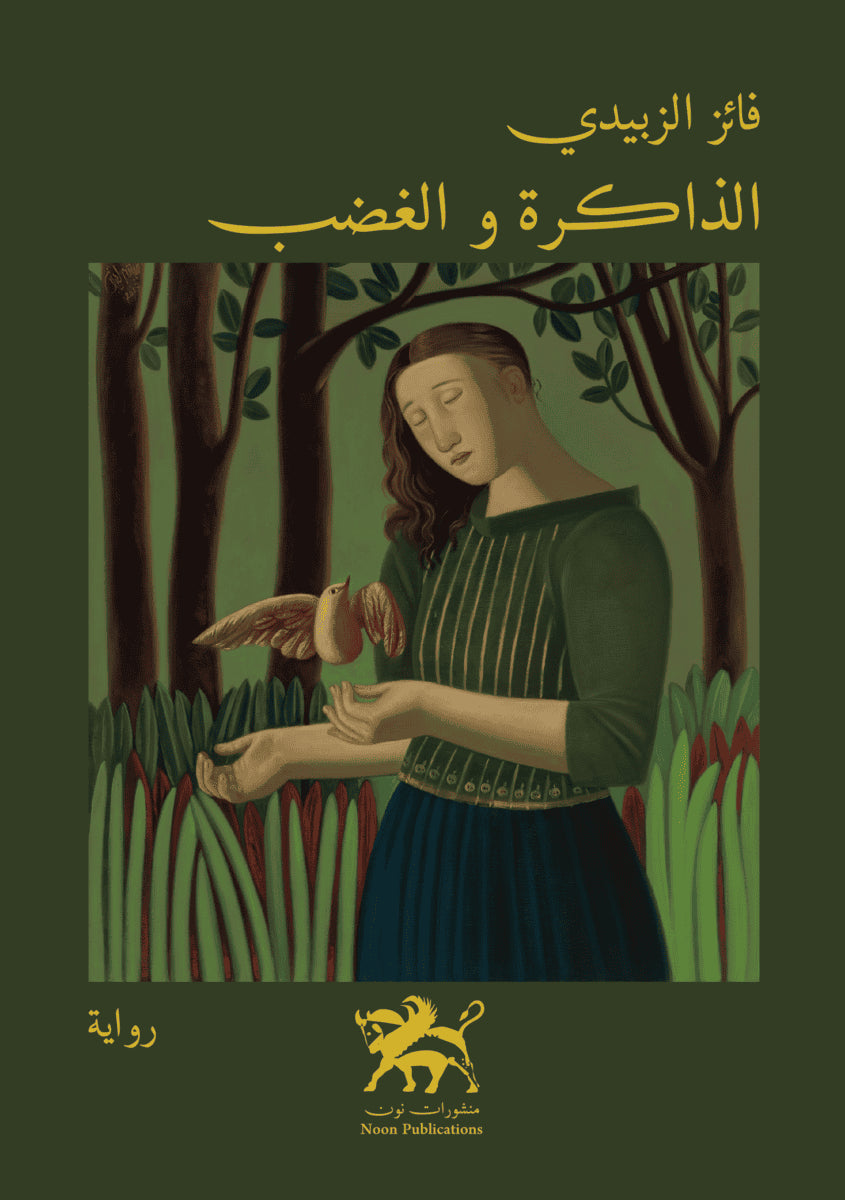 Faiz Al-Zubaidi : Memory and fury - الذاكرة و الغضب
