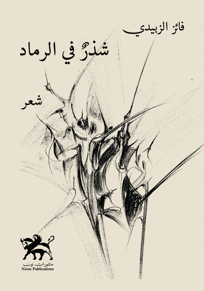 Faiz Al-Zubaidi : Scattered in the ashes - شذر في الرماد