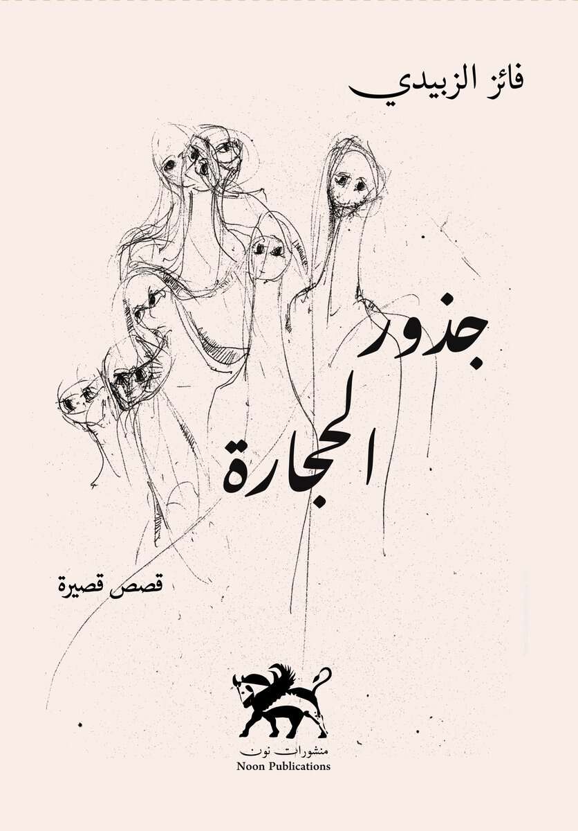 Faiz Al-Zubaidi : The roots of stones - جذور الحجارة