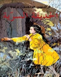 Frances Hodgson Burnett : Den hemliga trädgården (arabiska)