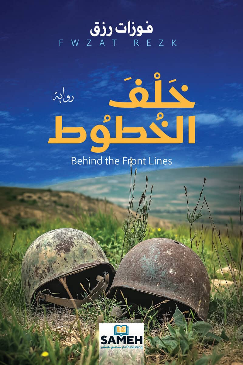 Fwzat Rezk : Behind the Front Lines (arabiska)