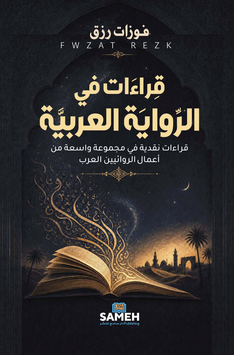 Fwzat Rezk : Läsningar i den arabiska romanen (arabiska)