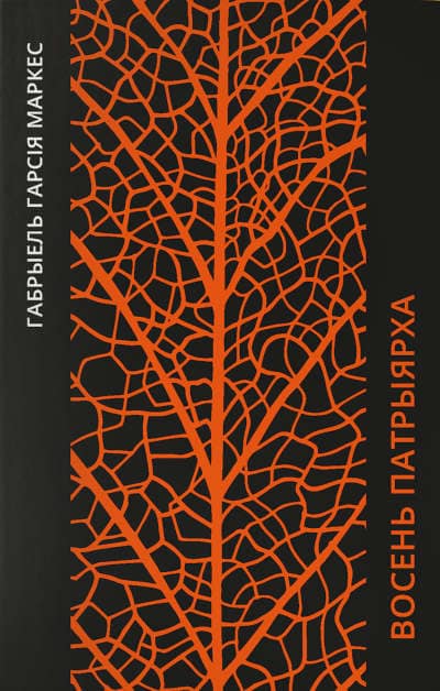 Gabriel García Márquez : Vosen' patryjarha