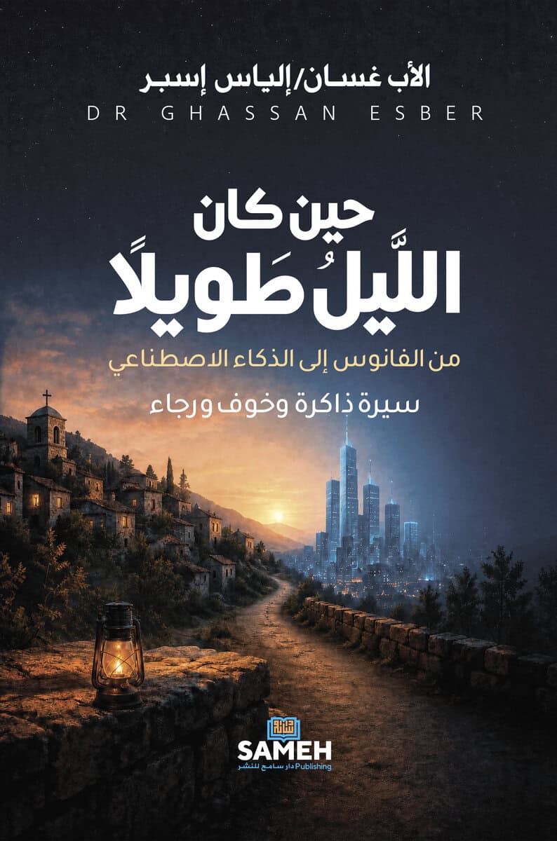 Ghassan Esber : När natten var lång (arabiska)