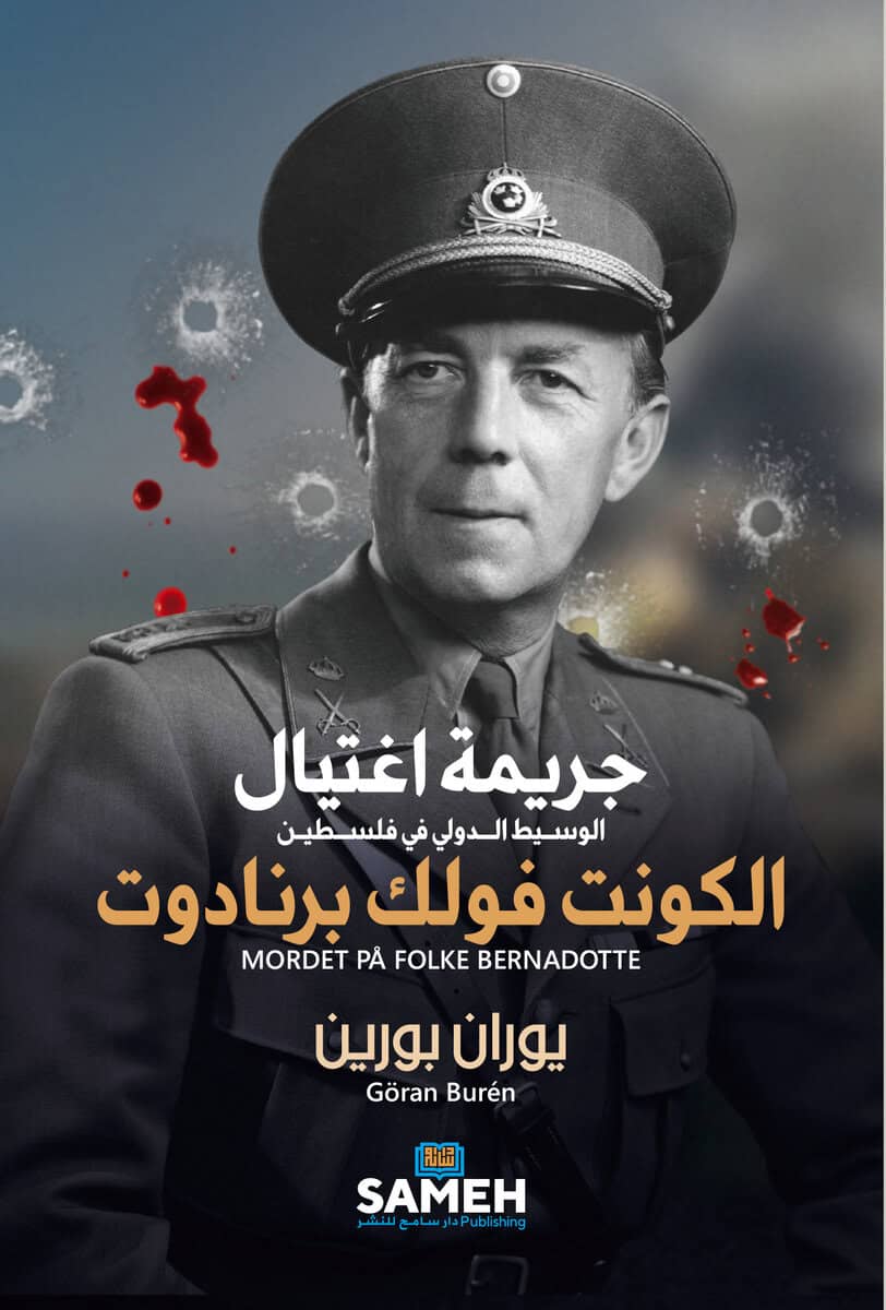 Göran Burén : Mordet på Folke Bernadotte (arabiska)