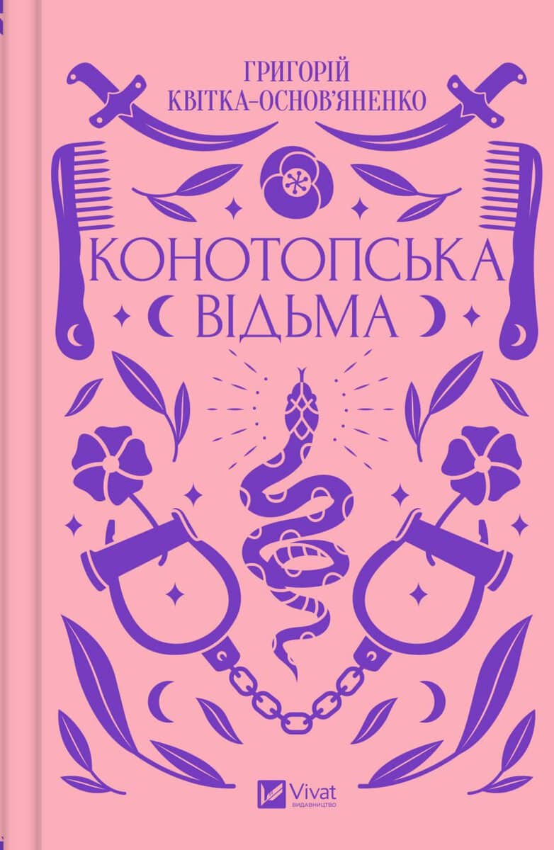 Grigorіj Kvіtka-Osnov'janenko : Konotops'ka vid'ma