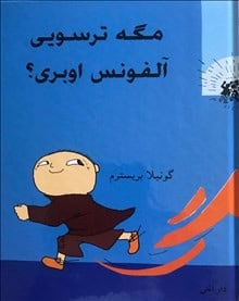 Gunilla Bergström : Är du feg, Alfons Åberg? (persiska)
