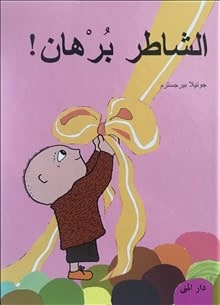 Gunilla Bergström : Bara knyt Alfons (arabiska)