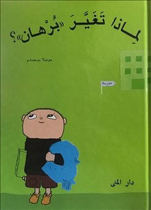 Gunilla Bergström : Var är bus-Alfons? (arabiska)