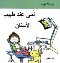 Gunilla Wolde : Emma går till tandläkaren (arabiska)