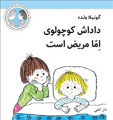 Gunilla Wolde : Emmas lillebror är sjuk (persiska)