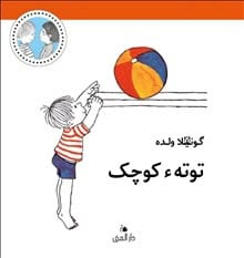 Gunilla Wolde : Totte är liten (dari)