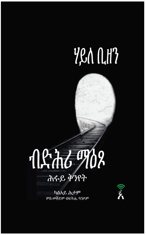 Haile Bizen : Bidhri Maetso