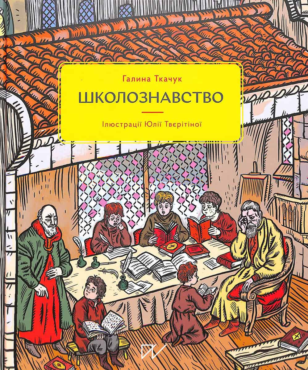 Halyna Tkachuk : Shkoloznavstvo (School Studies)