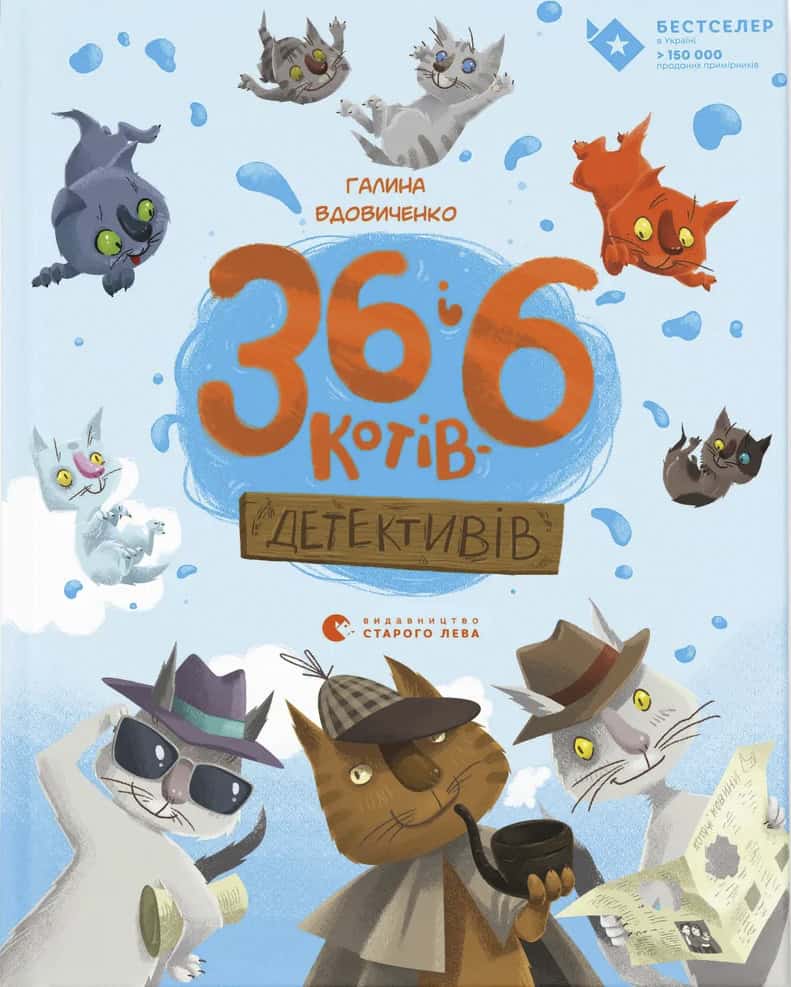 Halyna Vdovychenko : 36 і 6 котів-детективів. Knyha 2